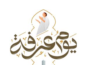 أدعية يوم الجمعة ليوم عرفة