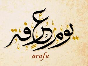 جدول أعمال يوم عرفة لغير الحاج 