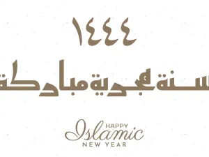 معايدات رأس السنة الهجرية 1444