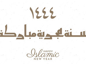 معايدات رأس السنة الهجرية 1444