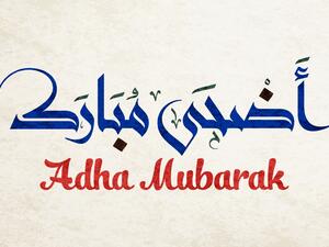 رسائل عيد الأضحى للواتس آب