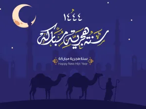 عبارات تهنئة بالعام الهجري الجديد