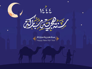 عبارات تهنئة بالعام الهجري الجديد