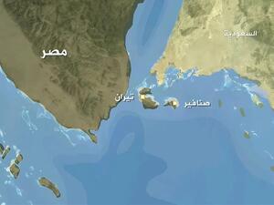 جزيرتي تيران وصنافير