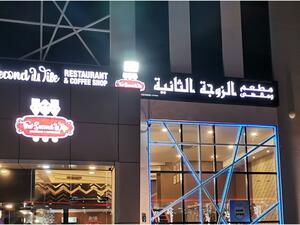 مطعم الزوجة الثانية 