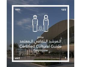 يتيح هذا البرنامج أمام المشاركين فرصة ثمينة لاكتساب مهارات الإرشاد الثقافي التي تسهم في تنمية مهارات القيادة لديهم وتعزيز ثقتهم بأنفسهم وقدرتهم على التواصل مع الآخرين. برنامج "المرشد الثقافي المعتمد" ينطلق في رحاب متحف الاتحاد بدبي