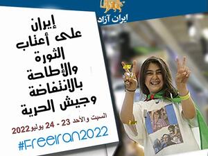 شخصيات عالمية مهمة في مؤتمر المعارضة الايرانية