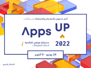 هواوي تدعو المطورين العرب للمنافسة في نسخة العام 2022 من مسابقة هواوي العالمية لابتكار التطبيقات (Apps UP) ضمن فئة "أفضل تطبيق عربي"