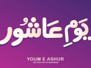 عبارات تهنئة عن يوم عاشوراء