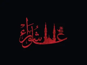 ماذا تعرف عن يوم عاشوراء؟