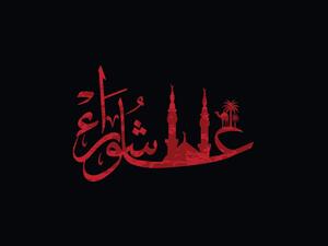 ماذا تعرف عن يوم عاشوراء؟