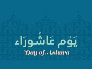 رسائل يوم عاشوراء 2022