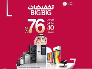 تخفيضات BigBig الكبرى من إل جي تكشف النقاب عن أفضل صفقات العام على تشكيلة من منتجاتها