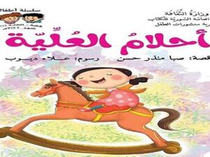 صدر حديثًا "أحلام العُلّيّة" للكاتبة صبا منذر حسن