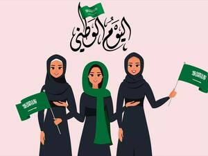 اليوم الوطني السعودي 