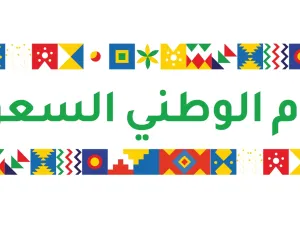 مسجات تهنئة اليوم الوطني السعودي 92
