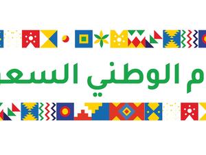 مسجات تهنئة اليوم الوطني السعودي 92