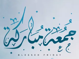 دعاء المعجزات يوم الجمعة