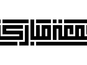 مسجات يوم الجمعة 