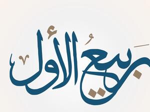 دعاء استقبال شهر ربيع الأول