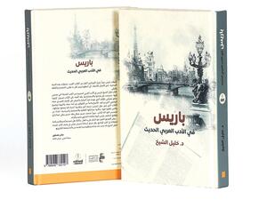 صدور طبعة جديدة من «باريس في الأدب العربي الحديث»