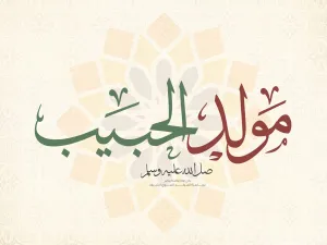 أجمل عبارات التهنئة بمناسبة المولد النبوي 1444هـ