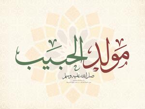 أجمل عبارات التهنئة بمناسبة المولد النبوي 1444هـ