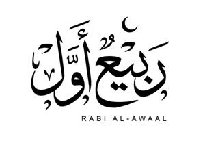 دعاء شهر ربيع الأول مكتوب