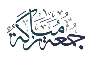 دعاء صباح يوم الجمعة للزوجين
