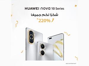 سلسلة هواتف HUAWEI nova 10 Series تحقق نسبة نموّ 220%  في طلبات الحجز المسبق مقارنة بالجيل السابق 