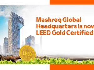 المقر العالمي للمشرق ينال الشهادة الذهبية من نظام الريادة في تصميمات الطاقة والبيئة «ليد» التابع للمجلس الأمريكي للمباني الخضراء