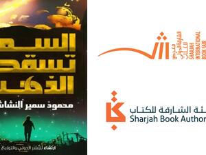  "السماء تسقط الذهب" لمحمود النشاشقي في الشارقة للكتاب