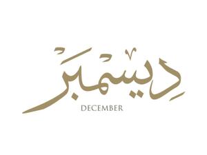 بداية شهر جديد ديسمبر 