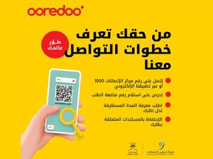 Ooredoo تشارك مع هيئة تنظيم الاتصالات في حملتها الوطنية لحماية حقوق المنتفعين تحت عنوان (من حقك تعرف)