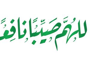 دعاء الشتاء مستجاب