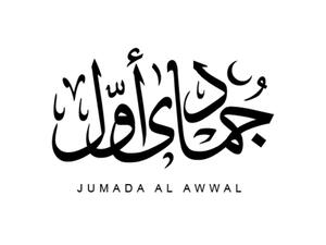 دعاء شهر جمادى الأولى