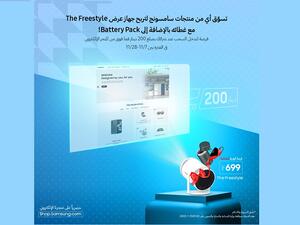 "سامسونج إلكترونيكس المشرق العربي" تطلق حملة سحب على جهاز عرض The Freestyle وملحقاته