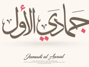 الأيام البيض لشهر جمادى الأولى 2022