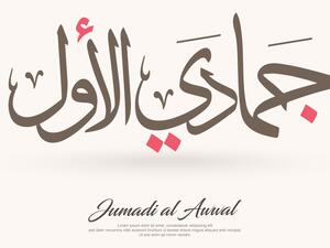 الأيام البيض لشهر جمادى الأولى 2022
