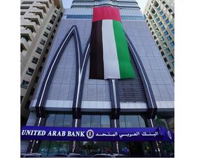 البنك العربي المتحد يعلن أرباحاً صافية قدرها 119 مليون درهم  خلال الأشهر التسعة الأولى من عام 2022