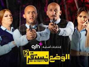 OSN TV تعلن عن عودة الموسم الثاني من أحدث الإنتاجات الأصلية "الوضع مستقر" حصرياً عبر قناة ياهلا