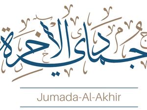 شهر جمادى الآخرة