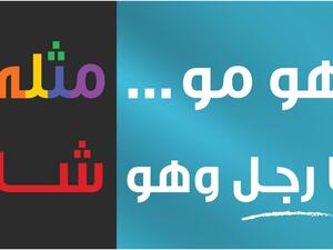 حملة لمحاربة المثلية في الكويت