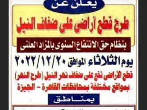اعلان جهاز مشروعات أراضي القوات المسلحة في مصر