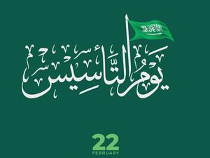 رسائل تهنئة يوم التأسيس السعودي 2025
