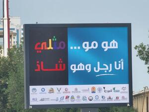  لافتات في شوارع الكويت تحمل عبارة "هو مو مثلي.. أنا رجل وهو شاذ"