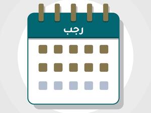 أدعية شهر رجب مكتوبة