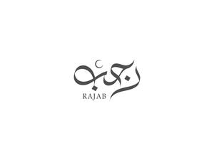 أفضل الذكر في شهر رجب
