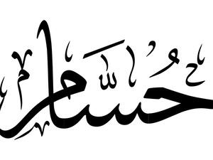 اسم حسام اسم حسام