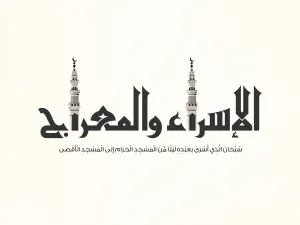 عبارات عن الإسراء والمعراج 2023